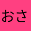 おさむサン