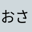 おさめたろう