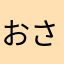 おさもん