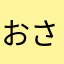 おさやせつこ