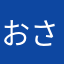 おさゆ