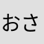 おさゆさん