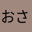 おさゆ526