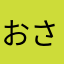 おさるか