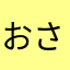 おさるさんi