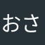 おさるまさる！