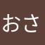 おさんかた
