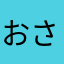 おさんぽさん
