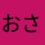 おさ春