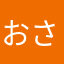 おさ0810