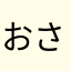 おさ8