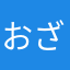 おざかー