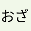 おざぞう