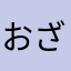 おざぴぃ