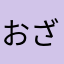 おざわまる
