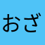 おざんぬ