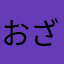 おざ0921