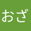 おざ99