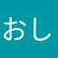 おしあり