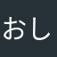 おしい__