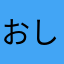おしえさん