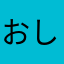 おしえたくないです