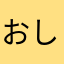 おしえぽん