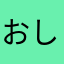 おしおんいいよね