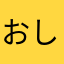 おしからざりし