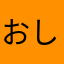 おしきゃなたん