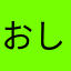 おしげこちゃん