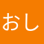おしげ08