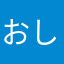 おしずまる