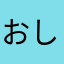おしず様