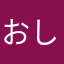 おしだひとり