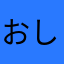 おしっ！