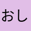 おしむし