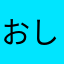 おしむo0