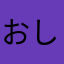 おしめください