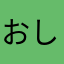 おしもしも