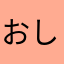 おしゃけ、けけ。