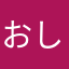 おしゃちこ