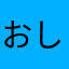 おしゃまさま