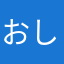 おしゃ丸消えろ