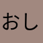 おしゅうさん。