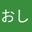 おしゅしです
