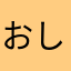 おしょうさん03