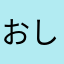おしょうやろー