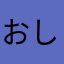 おしょう133