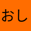 おしょも